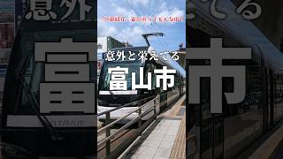 【1分街紹介】あまりに綺麗すぎる！ 富山市ってこんな街 #解説