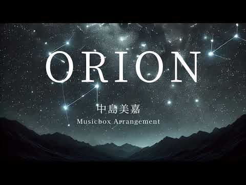 【J-POP オルゴール】ORION/中島美嘉