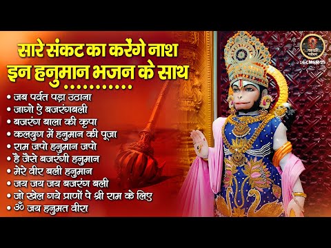 सारे संकट का करेंगे नाश इन हनुमान भजन के साथ | Hanuman Ji Ke Bhajan | बजरंगबली जी के भजन