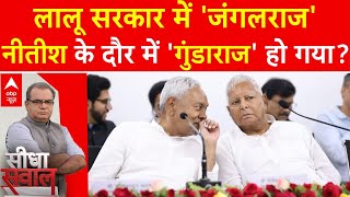 Sandeep Chaudhary: हत्या, लूट, बमबाज...लौटा 'जंगलराज'? | Bihar Politics | Nitish Kumar | Munger ASI