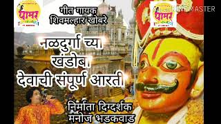 पारंपारिक नवदुर्गा च्या खंडोबा देवाची संपूर्ण आरती ..paramparik khandobaci arti Subcrib my channel