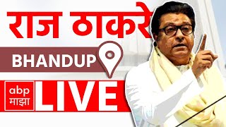 Raj Thackeray LIVE | Bhandup Vidhansabha | Maharashtra Vidhan Sabha Elections 2024 | ABP MAJHA LIVE