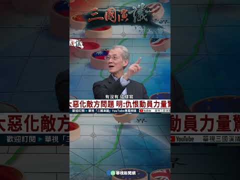 中共的文宣厲害在「低俗語言」？｜@華視三國演議 #shorts