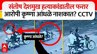 Krishna Andhale Nashik : संतोष देशमुख हत्याकांडातील फरार आरोपी कृष्णा आंधळे नाशकात? CCTV