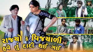 Rajyo Ke Vijyali Have Tu Dadi Thai Gai | Vijyali | Vijudi - Rajyo | 2025 | @vijudiofficial7271