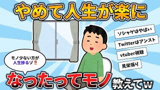 【2ch有益スレ】マジで「あ、これやめて楽になったわ」ってモノ挙げてけwww【ゆっくり解説】