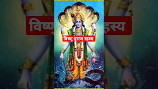 विष्णु पुराण रहस्य #shortsong #youtubeshorts #maa #viral #bhakti