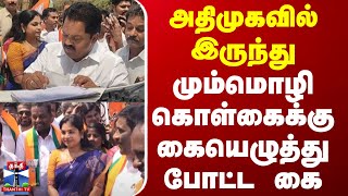 அதிமுகவில் இருந்து மும்மொழி கொள்கைக்கு கையெழுத்து போட்ட கை | Three Languages Policy | BJP | ADMK