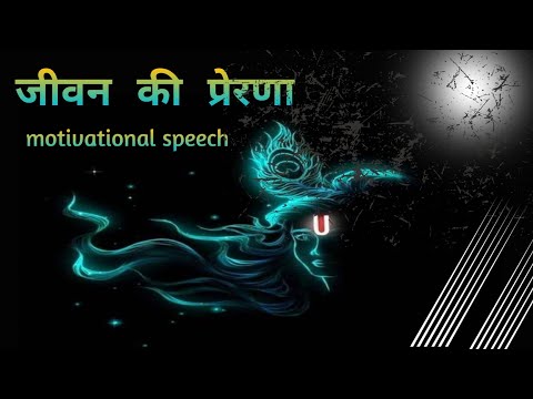 जीवन की प्रेरणा | हिंदी मोटिवेशनल स्पीच | jeevan kee prerana | Hindi motivational video |