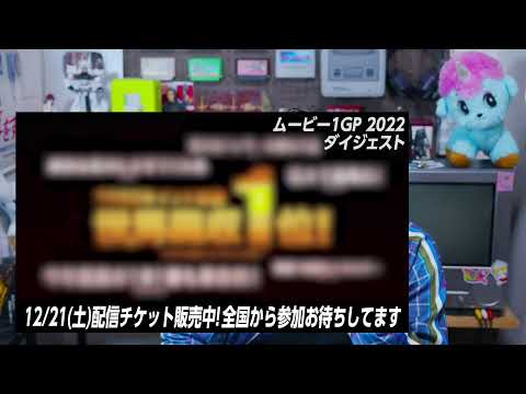 ムービー１2024  準決勝投票開始！ 【おまけの夜】