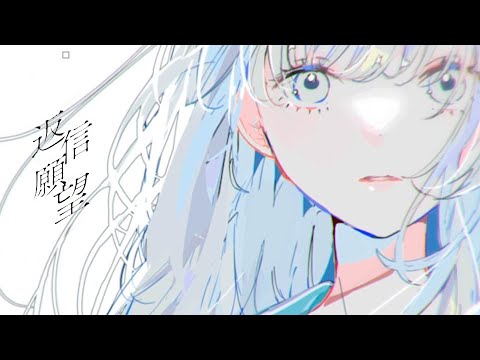 みきとP 『 返信願望 』 MV