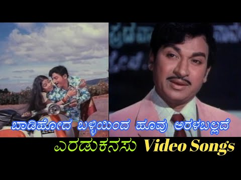 Baadi Hoda Balliyinda Hoovu - Eradu Kanasu - ಎರಡು ಕನಸು - Kannada Video Songs