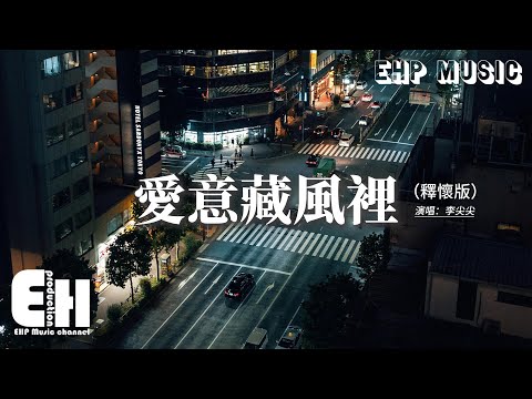 李尖尖 - 愛意藏風裡（釋懷版）『My love 愛被我藏風裡，風替我拂過你，你是否有感應 那是我愛意。』【動態歌詞MV】