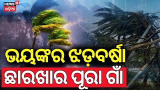 ଭୟଙ୍କର ଝଡ଼ବର୍ଷା,ଛାରଖାର ପୂରା ଗାଁ | Kalabaisakhi Rain In Mayurbhanj | Odisha Rain | Weather News Today