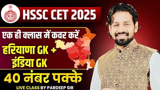 HSSC CET 2025 | INDIA GK + HARYANA GK | IMPORTANT QUESTION | MARATHON CLASS