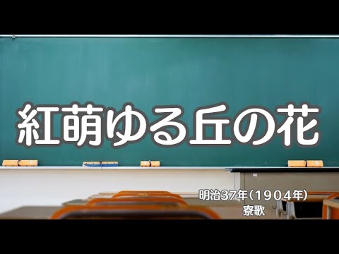 紅萌ゆる丘の花　第三高等学校　寮歌　学生歌　懐かしい歌