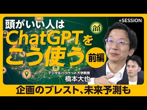 【プロが教えるChatGPT活用術】リアルなシミュレーションで“未来予測”｜わずか1時間で動画制作｜データ作成、情報整理、アイデア提案もChatGPTに｜仕事時間が3分の1に？【橋本大也】