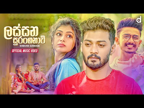 Lassana Suranganawi (ලස්සන සුරංගනාවී) - Shehan Gamage (Official Music Video)