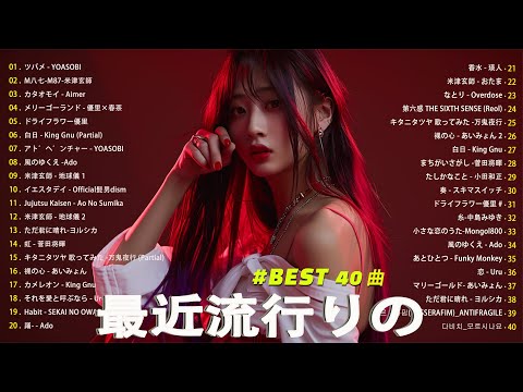 『2024最新版』 最近流行りの曲40選👑新曲 2024 JPOPメドレー (最新曲 2024)🎉2024ヒット曲メドレー🍒YOASOBI, Ado, スピッツ, 米津玄師, 優里 🍒