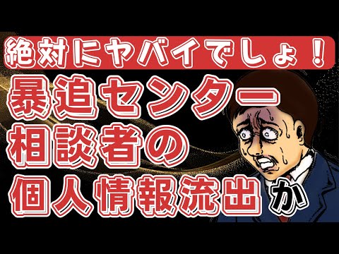 【これはヤバイ】暴力団相談センターのパソコンが乗っ取られ相談者の個人情報が大量流出の可能性