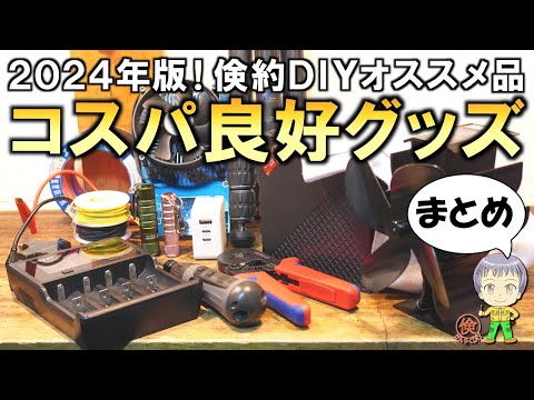 2024年まとめ！倹約DIYコスパ良好グッズをご紹介します！