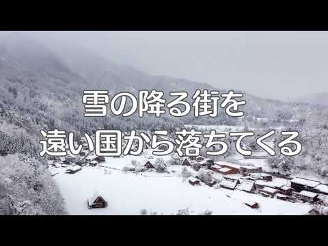 雪の降るまちを　昭和の歌　ラジオ歌謡・国民歌謡　歌詞入り