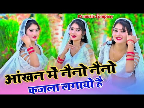 आंखन में नैनो नैनो कजरा लगाया है || Aakhan Me Naino Naino Kajla Lagayo Hai || Satto Gurjar Rasiya