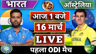 🔴Live : India vs Australia 1st ODI match Today | IND vs AUS | Live Cricket Match Today | Cricket 19