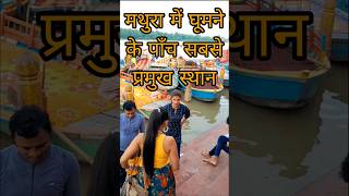 मथुरा में घूमने बाले पाँच प्रमुख स्थान | mathura tourist places | mathura mein ghumne ki jagah