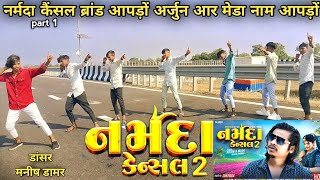 Narmda Cansal 2🔥 नर्मदा कैंसल 2 🔥Arjun r meda New Timli Song 2025 Holi Special DJ Timli Song