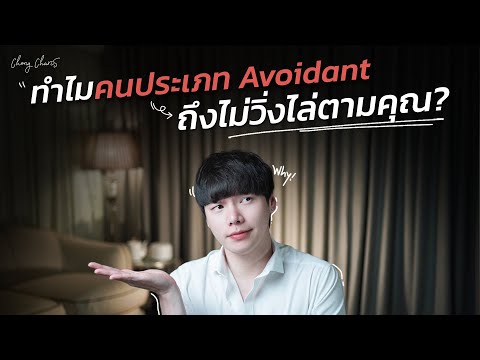 ทำไมคนประเภท Avoidant...ถึงไม่วิ่งไล่ตามคุณ?