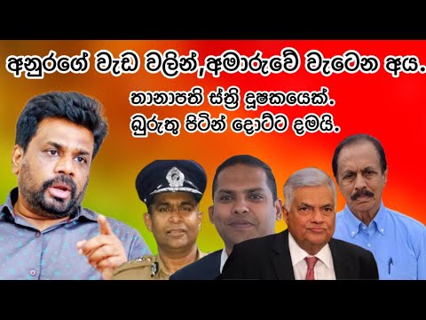 අනුරගේ වැඩවලින්,අමාරුවේ වැටෙන අය. තානාපති ස්ත්‍රි දූෂකයෙක්.2024.09.28.