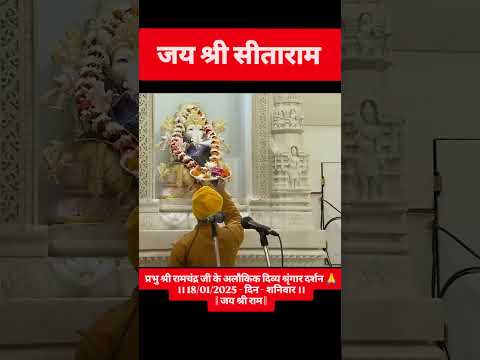 प्रेम से बोलिए जय श्री सीताराम 🙏 #जयश्रीराम