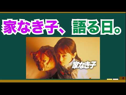 衝撃ドラマ•家なき子を語る日。