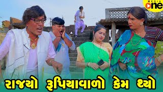 Rajyo Rupiyavalo Kem Thyo | Gujarati Comedy | 2025 | Vijudi Na Comedy