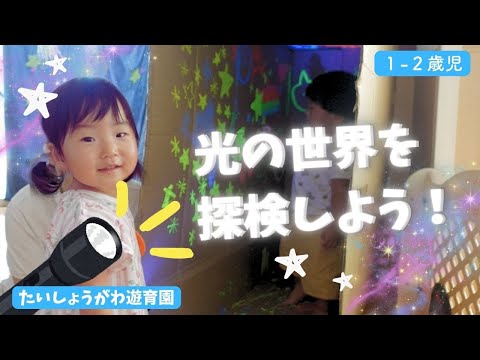 【1・2歳児】光の世界を探検しよう！