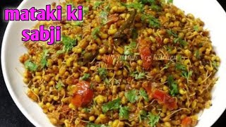 मटकी की सुखी सब्जी|mataki ki sabji मटकी उसल|मटकी की भाजी|#matkikisabji #matki #मटकीउसल #matakirecipe