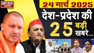 24 March 2025 | UP News | Uttar Pradesh Ki Taja Khabar | Samachar | CM Yogi | Akhilesh | Politics