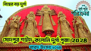 Look of World Largest Durga Idol 2024😍|Sodpur Durga puja 2024|#durgapuja2024 #durgapuja