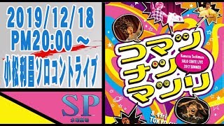 SP水曜劇場 第233回 小松利昌ソロコントライブ『コマツナツマツリ』予告 #舞台映像 #芝居 #演劇