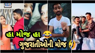 New viral latest Gujarati video, Gujarati ni moj, gujarati video, Gujju ni moj, gujarati tik tok,