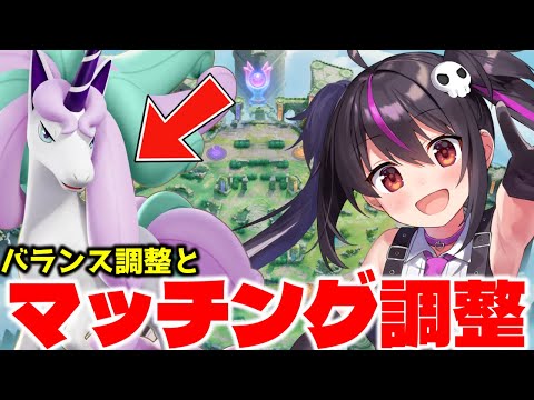 【ポケモンユナイト】調整ｷﾀｱｱｱ!!!✨ギャロップ弱体化！大幅に弱体化されてる！そしてマッチング変更するみたいです！【らいとあっぷ/ありさ】