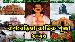 Bansberia Kartik Puja 2023| Kartik Puja 2023 | Hooghly Kartik Puja 2023 | Kartik Puja Pandal 2023