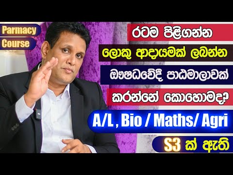 කෝටිපතියෙක් වෙන්න පුළුවන් ඖෂධවේදී පාඨමාලාව | ranjith rajapaksha pharmacy course A/L kuppiya