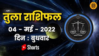 तुला राशि  4 मई| Tula Rashifal Aaj Ka Tula Rashifal | Tula Rashi 4 May 2022  #shorts