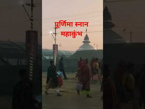 पूर्णिमा स्नान महाकुंभ #song