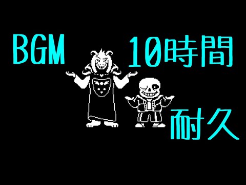 作業用BGM "Asrielovanja"(Megalovanja)10時間耐久【Undertale】