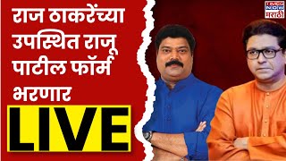 Raj Thackeray LIVE | Raju Patil | राज ठाकरेंच्या उपस्थित राजू पाटील फॉर्म भरणार| Marathi News