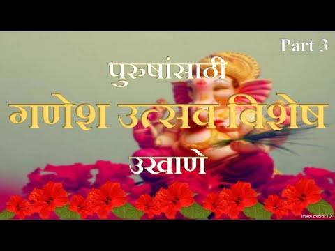 श्रीगणेश उत्सव विशेष उखाणे| गणपती उत्सव special उखाणे| Ganesh Utsav special| Marathi ukhane for men|