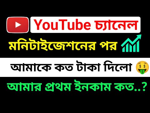 ইউটিউবে মনিটাইজেশনের পর কত টাকা পেলাম ? || How Much Money I've Earn After Monetization on Youtube?